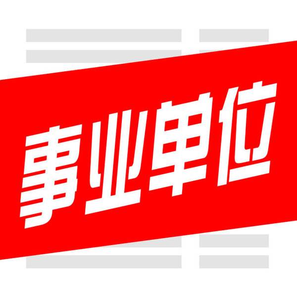 昆明市事業(yè)單位新招49人，部分國民教育即可，報名時間5月14-18日