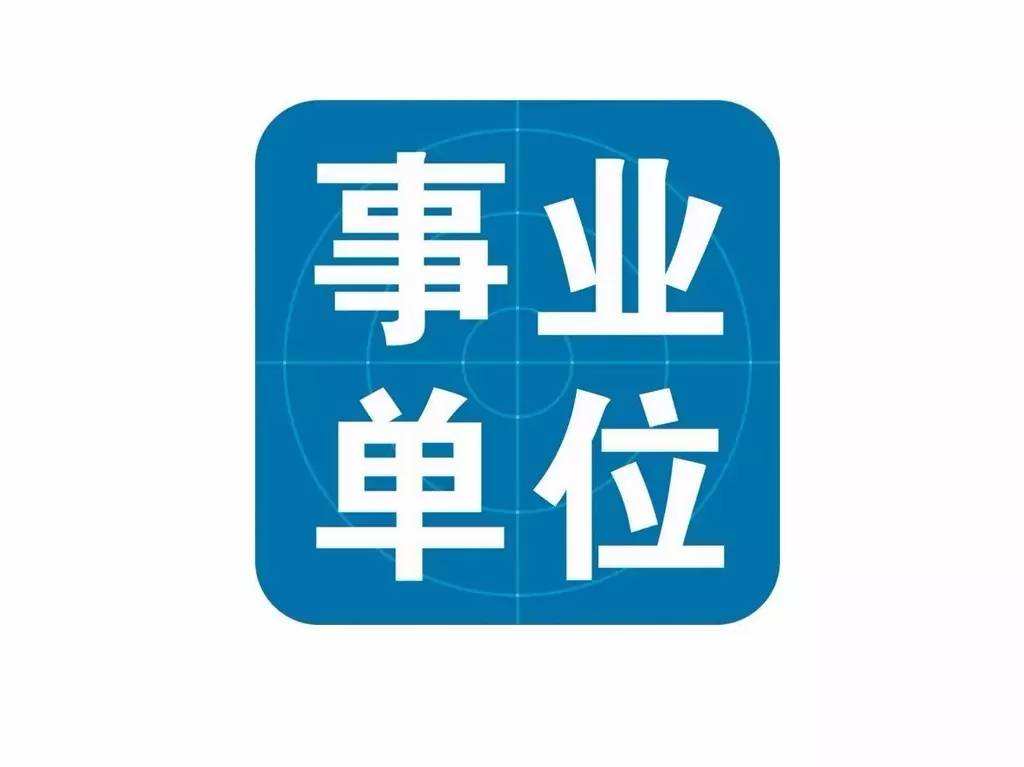 2021年云南?。ǜ髦?、市）事業(yè)單位招聘考試