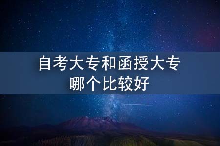 自考大專和函授大專哪個比較好